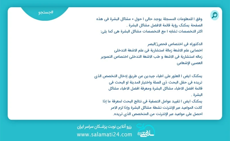 وفق ا للمعلومات المسجلة يوجد حالي ا حول 4 مشاكل البشرة في هذه الصفحة يمكنك رؤية قائمة الأفضل مشاكل البشرة أكثر التخصصات تشابه ا مع التخصصات...